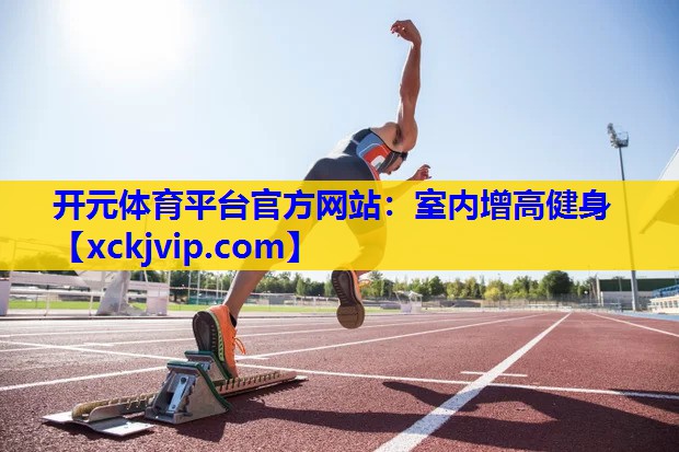 室内增高健身 室内增高健身