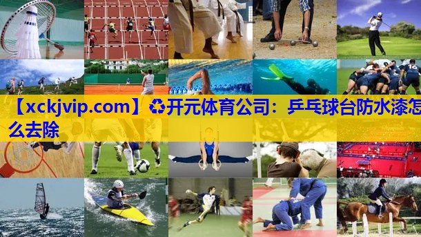 乒乓球台防水漆怎么去除 乒乓球台防水漆怎么去除