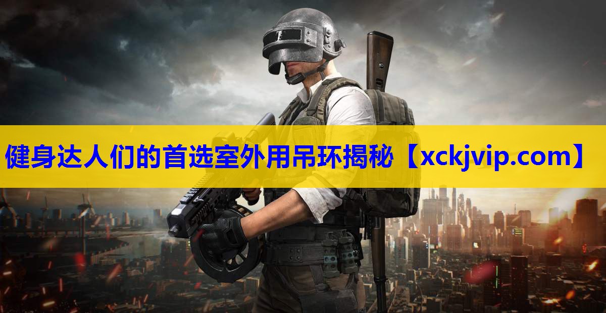 健身达人们的首选室外用吊环揭秘 健身达人们的首选室外用吊环揭秘