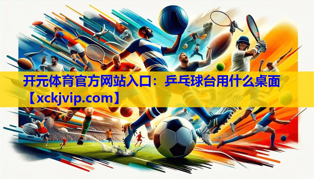 乒乓球台用什么桌面 乒乓球台用什么桌面