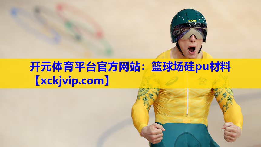 篮球场硅pu材料 篮球场硅pu材料