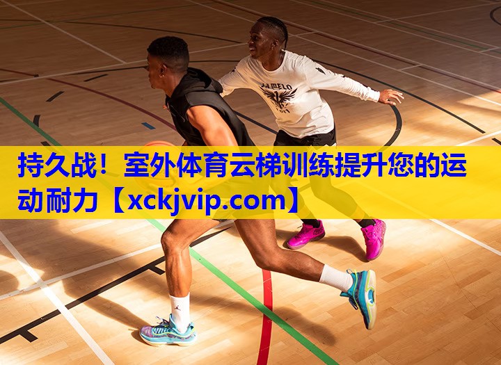 持久战!室外体育云梯训练提升您的运动耐力 持久战!室外体育云梯训练提升您的运动耐力