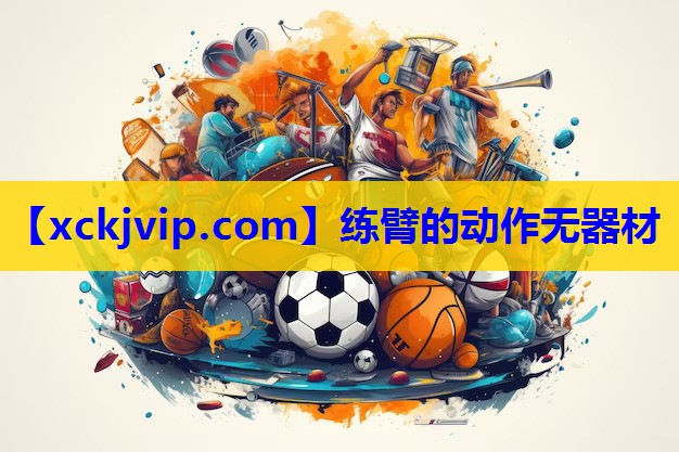 练臂的动作无器材 练臂的动作无器材