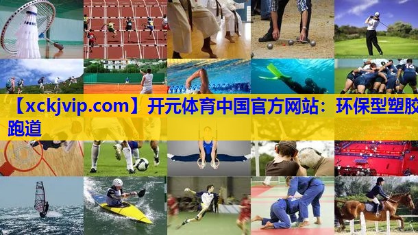 环保型塑胶跑道 环保型塑胶跑道