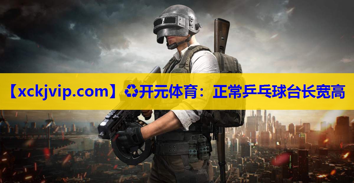 正常乒乓球台长宽高 正常乒乓球台长宽高