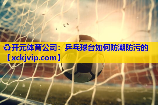 乒乓球台如何防潮防污的 乒乓球台如何防潮防污的