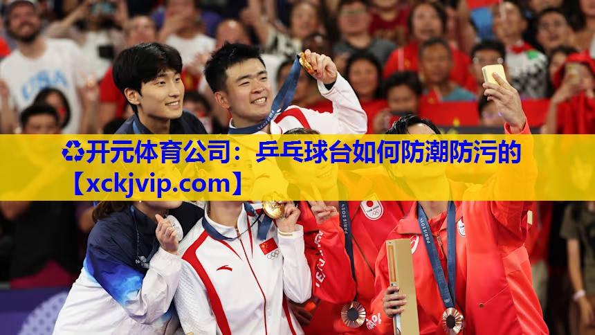 乒乓球台如何防潮防污的 乒乓球台如何防潮防污的