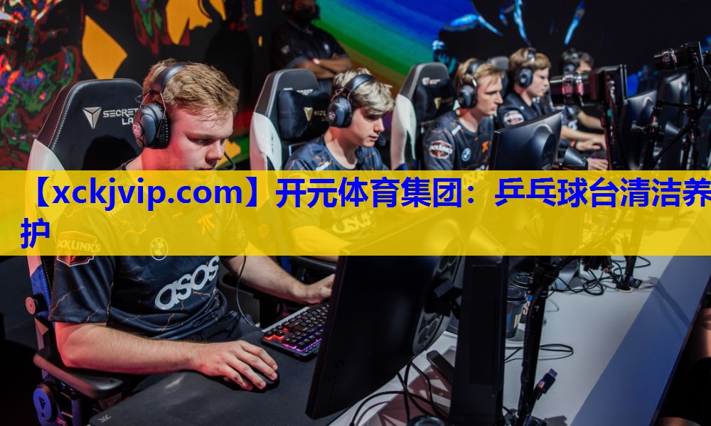 乒乓球台清洁养护 乒乓球台清洁养护