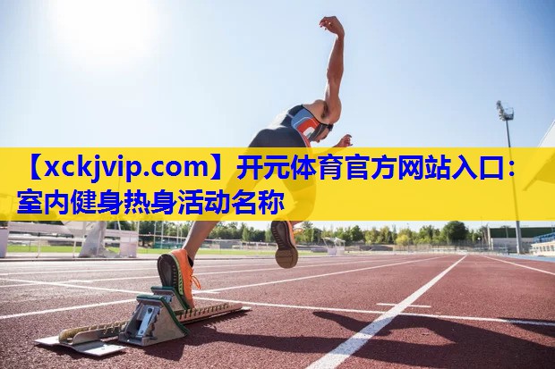 室内健身热身活动名称 室内健身热身活动名称