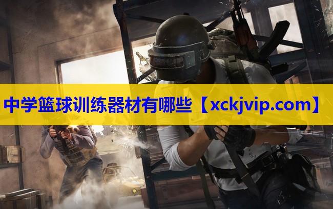 中学篮球训练器材有哪些 中学篮球训练器材有哪些