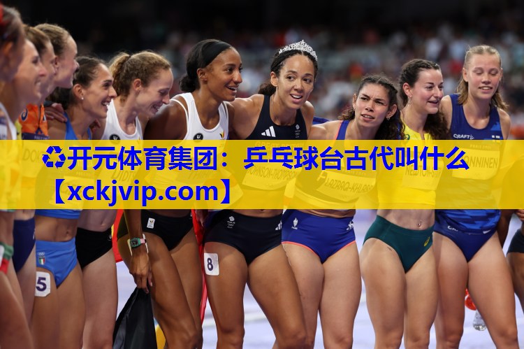 乒乓球台古代叫什么 乒乓球台古代叫什么