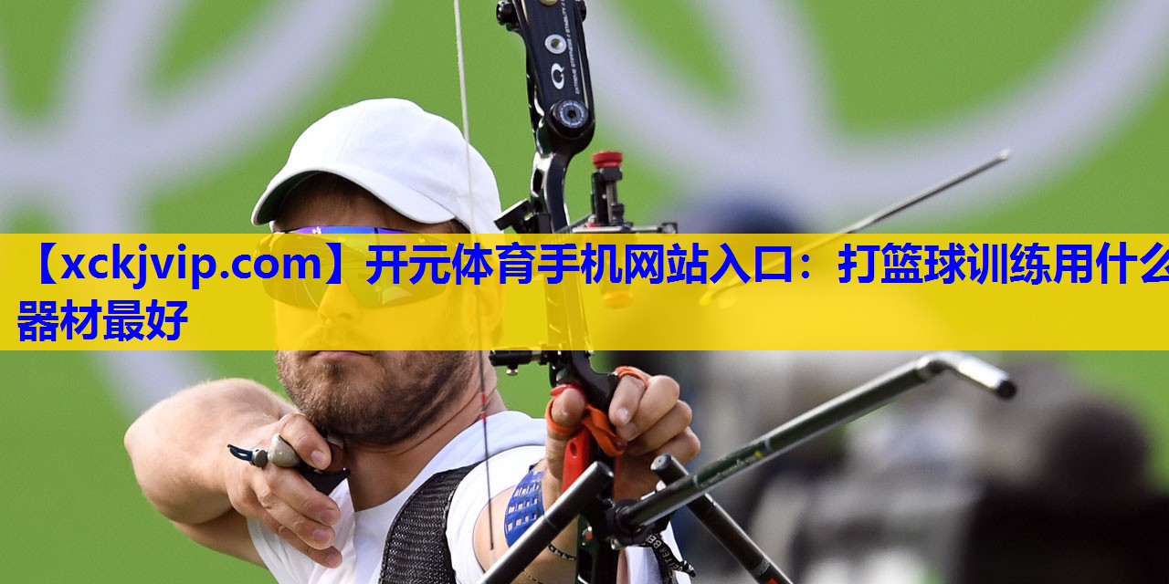 打篮球训练用什么器材最好 打篮球训练用什么器材最好