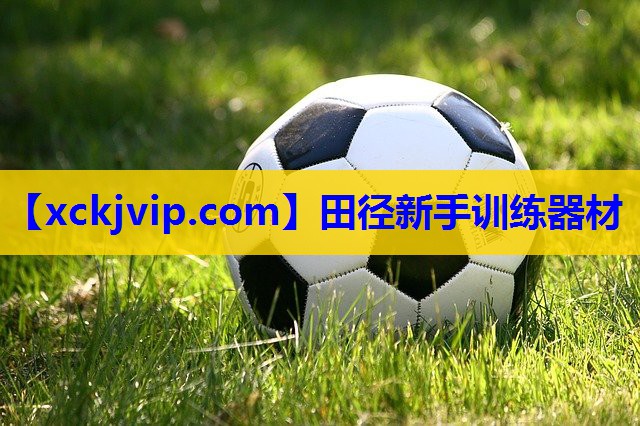 田径新手训练器材 田径新手训练器材