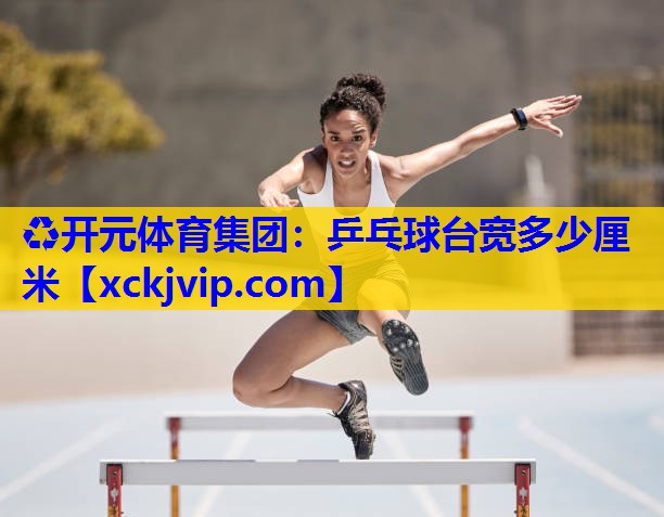 乒乓球台宽多少厘米 乒乓球台宽多少厘米