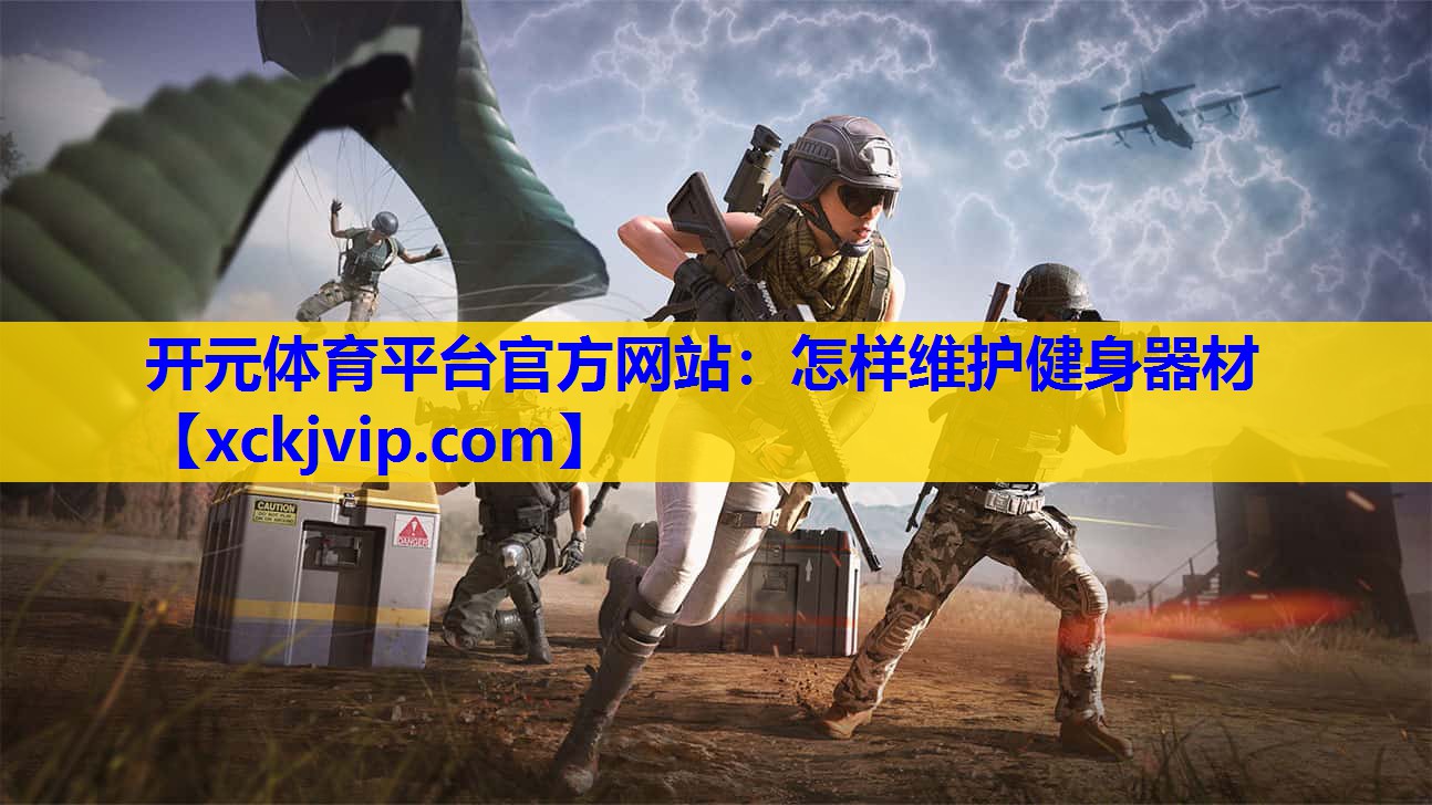 怎样维护健身器材 怎样维护健身器材