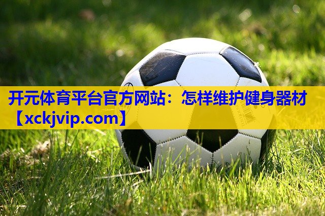 怎样维护健身器材 怎样维护健身器材