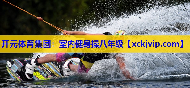 室内健身操八年级 室内健身操八年级