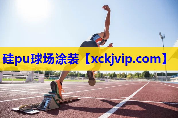 硅pu球场涂装 硅pu球场涂装