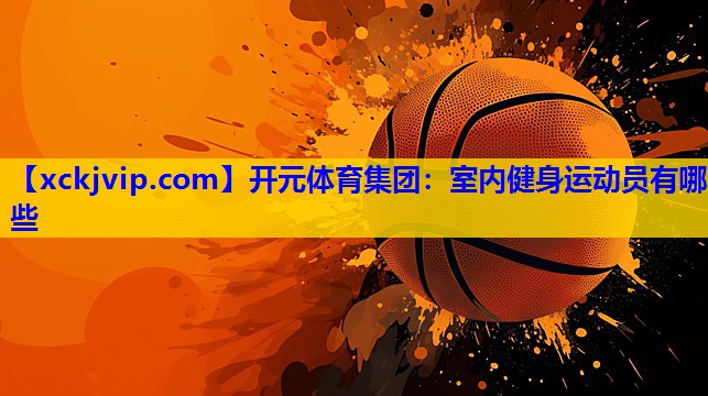室内健身运动员有哪些 室内健身运动员有哪些