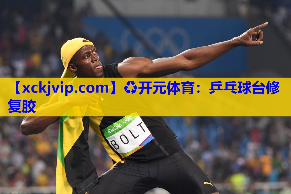 乒乓球台修复胶 乒乓球台修复胶