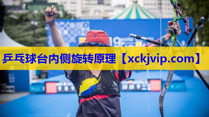 乒乓球台内侧旋转原理 乒乓球台内侧旋转原理