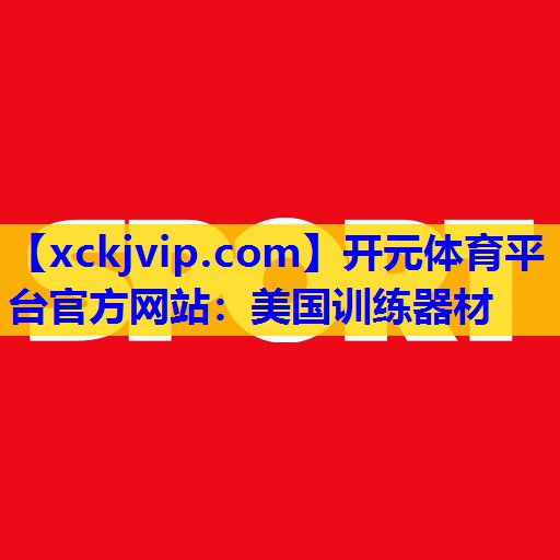 美国训练器材 美国训练器材