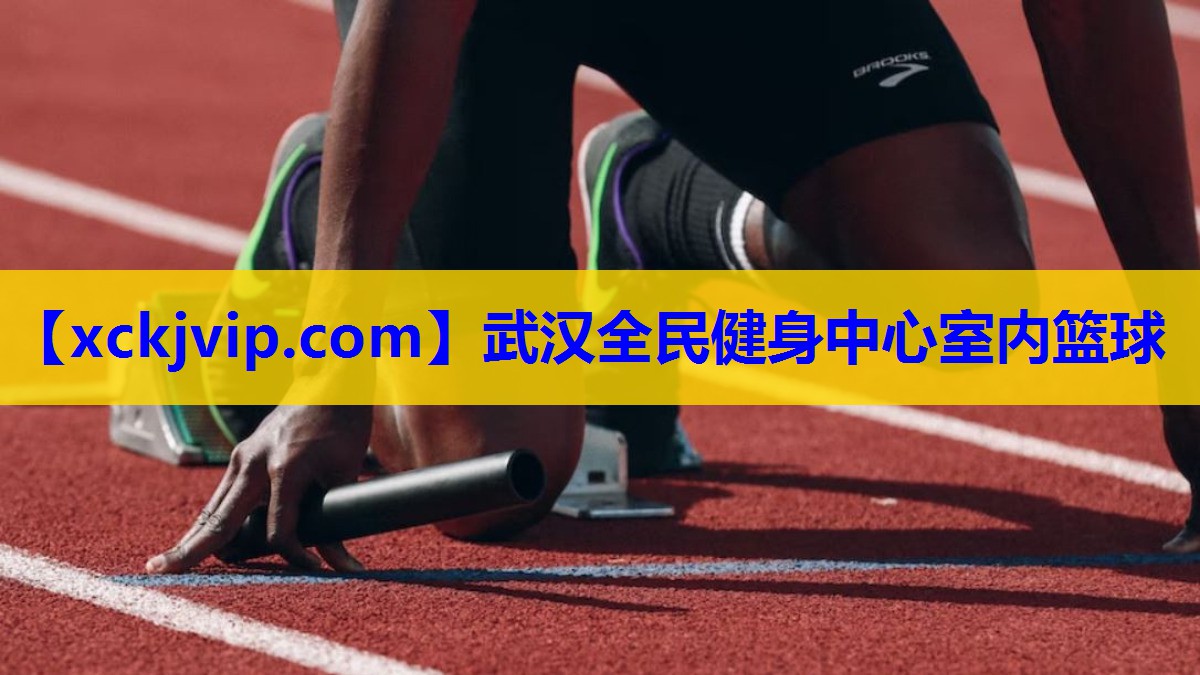 武汉全民健身中心室内篮球 武汉全民健身中心室内篮球