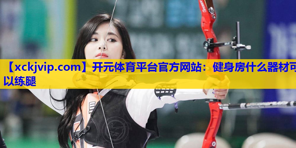 健身房什么器材可以练腿 健身房什么器材可以练腿