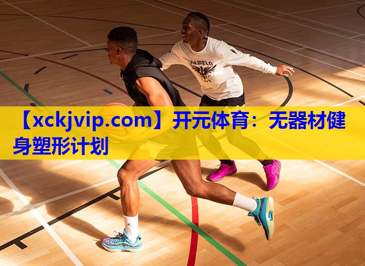 无器材健身塑形计划 无器材健身塑形计划