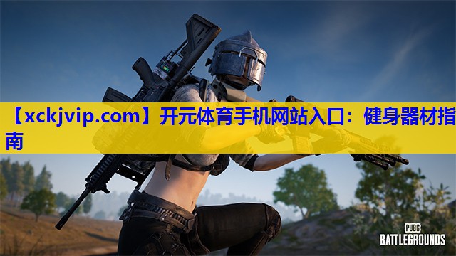健身器材指南 健身器材指南