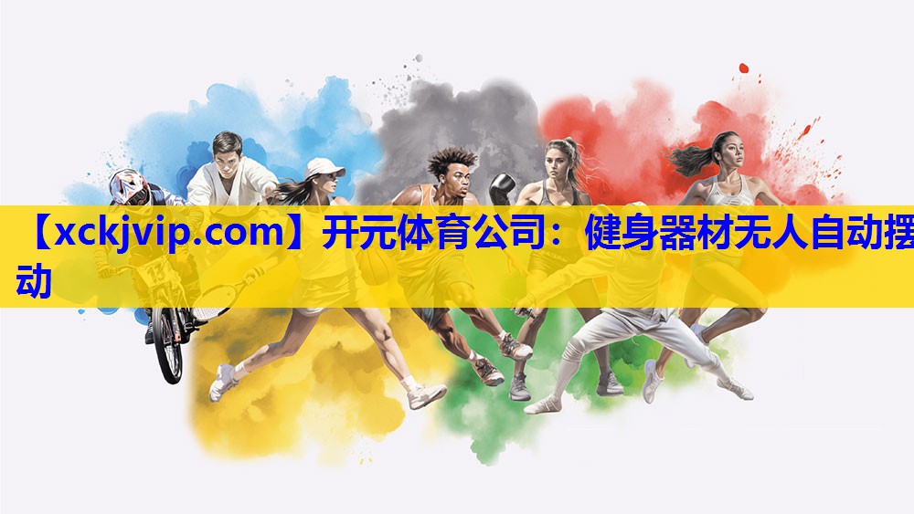 健身器材无人自动摆动 健身器材无人自动摆动