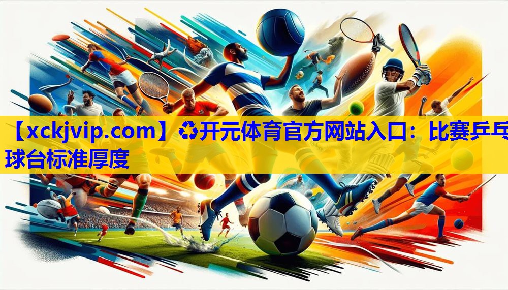 比赛乒乓球台标准厚度 比赛乒乓球台标准厚度