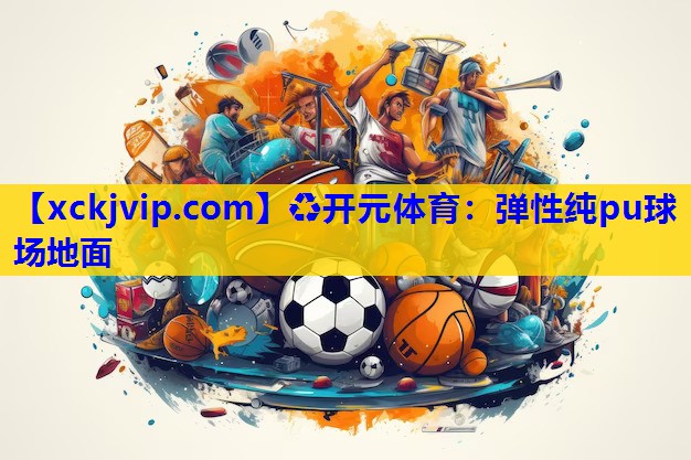 弹性纯pu球场地面 弹性纯pu球场地面