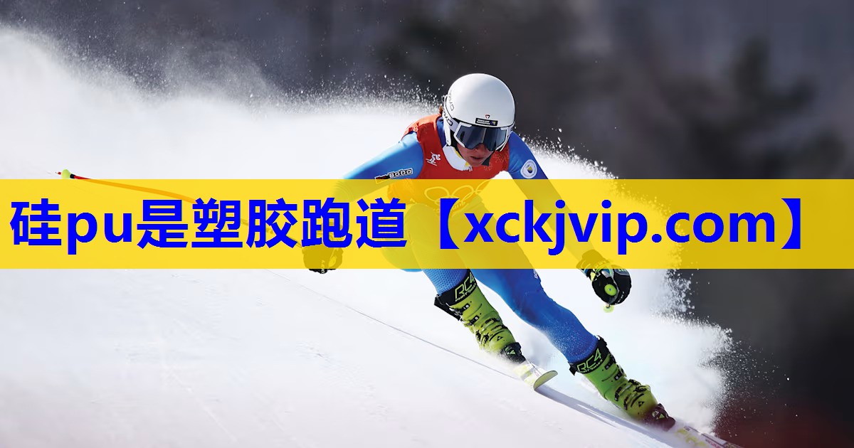 硅pu是塑胶跑道 硅pu是塑胶跑道
