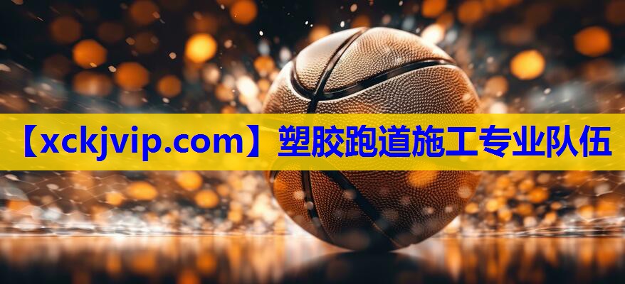 塑胶跑道施工专业队伍 塑胶跑道施工专业队伍