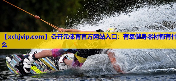 有氧健身器材都有什么 有氧健身器材都有什么