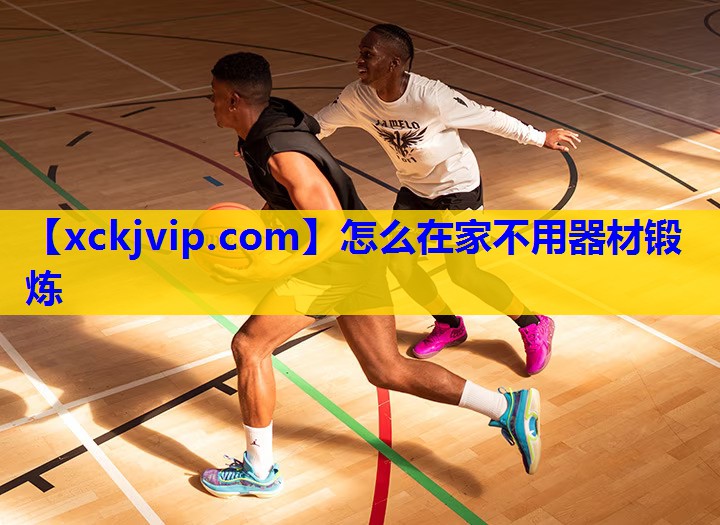 怎么在家不用器材锻炼 怎么在家不用器材锻炼