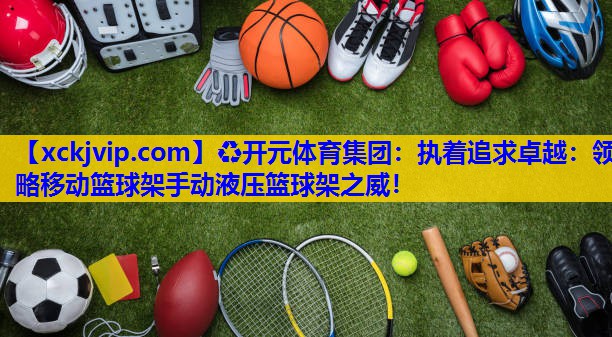 执着追求卓越:领略移动篮球架手动液压篮球架之威! 执着追求卓越:领略移动篮球架手动液压篮球架之威!
