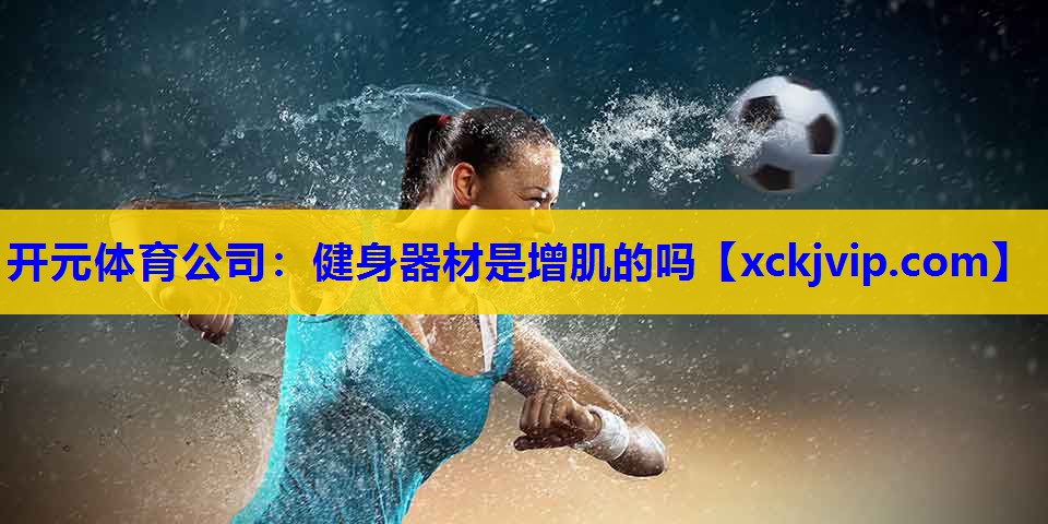 健身器材是增肌的吗 健身器材是增肌的吗