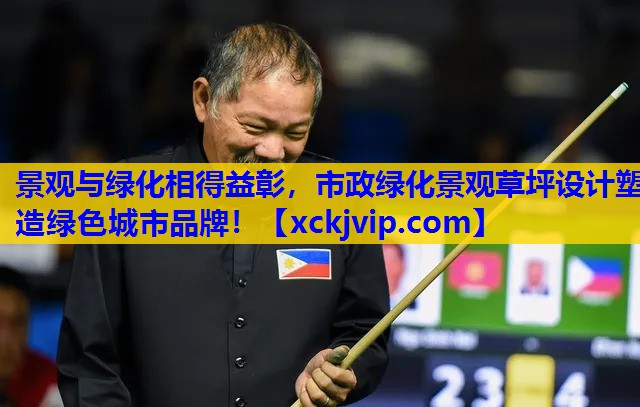 景观与绿化相得益彰,市政绿化景观草坪设计塑造绿色城市品牌! 景观与绿化相得益彰,市政绿化景观草坪设计塑造绿色城市品牌!
