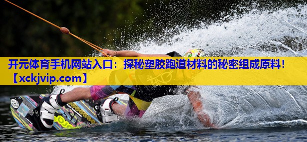 探秘塑胶跑道材料的秘密组成原料! 探秘塑胶跑道材料的秘密组成原料!