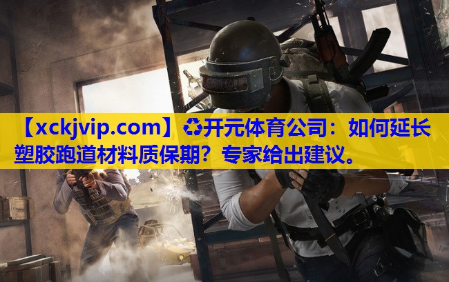 如何延长塑胶跑道材料质保期?专家给出建议。 如何延长塑胶跑道材料质保期?专家给出建议。