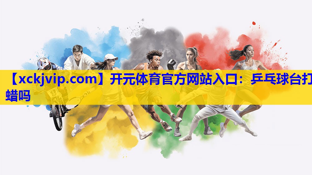 乒乓球台打蜡吗 乒乓球台打蜡吗