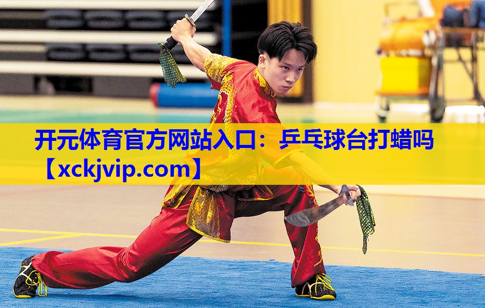 乒乓球台打蜡吗 乒乓球台打蜡吗