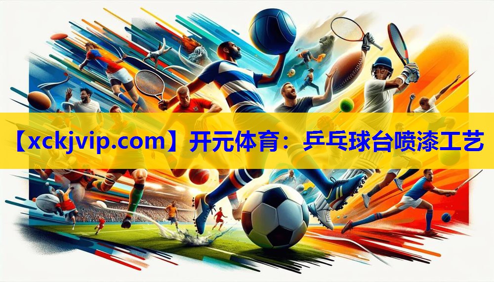 乒乓球台喷漆工艺 乒乓球台喷漆工艺