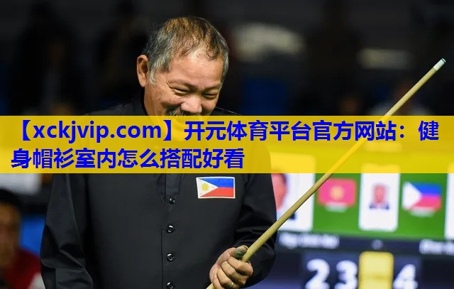 健身帽衫室内怎么搭配好看 健身帽衫室内怎么搭配好看