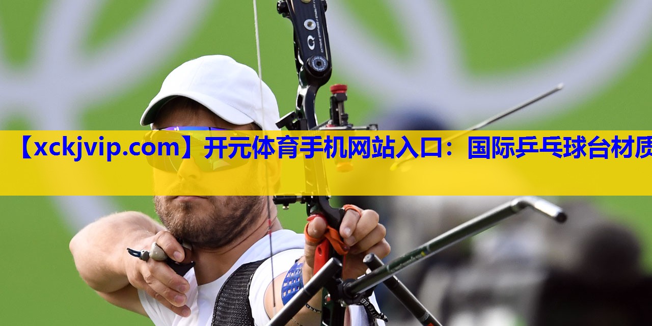 国际乒乓球台材质 国际乒乓球台材质