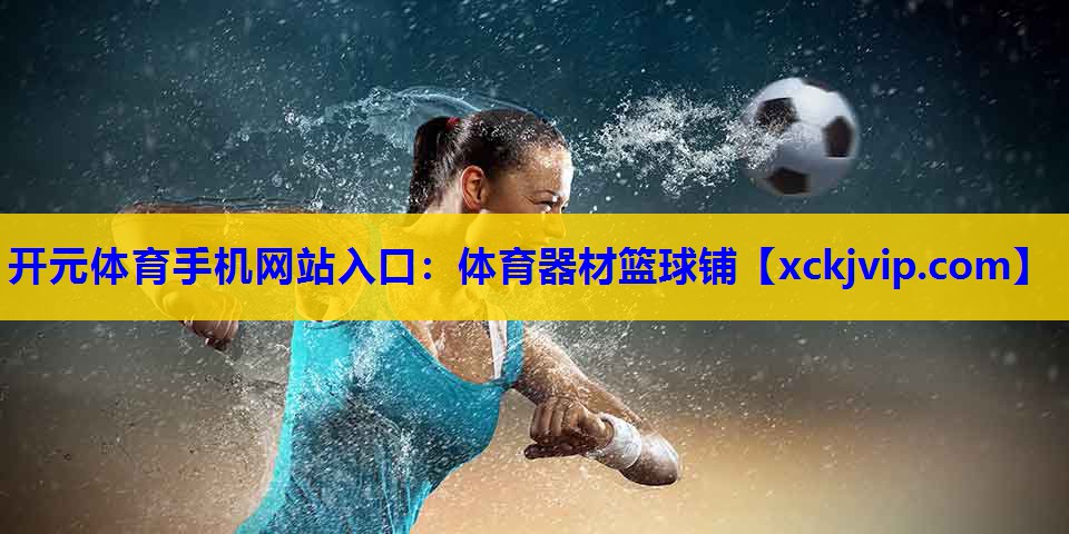 体育器材篮球铺 体育器材篮球铺