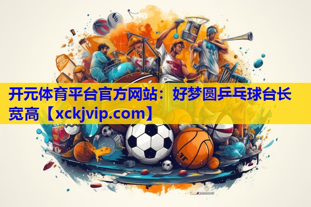 好梦圆乒乓球台长宽高 好梦圆乒乓球台长宽高