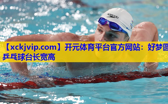 好梦圆乒乓球台长宽高 好梦圆乒乓球台长宽高